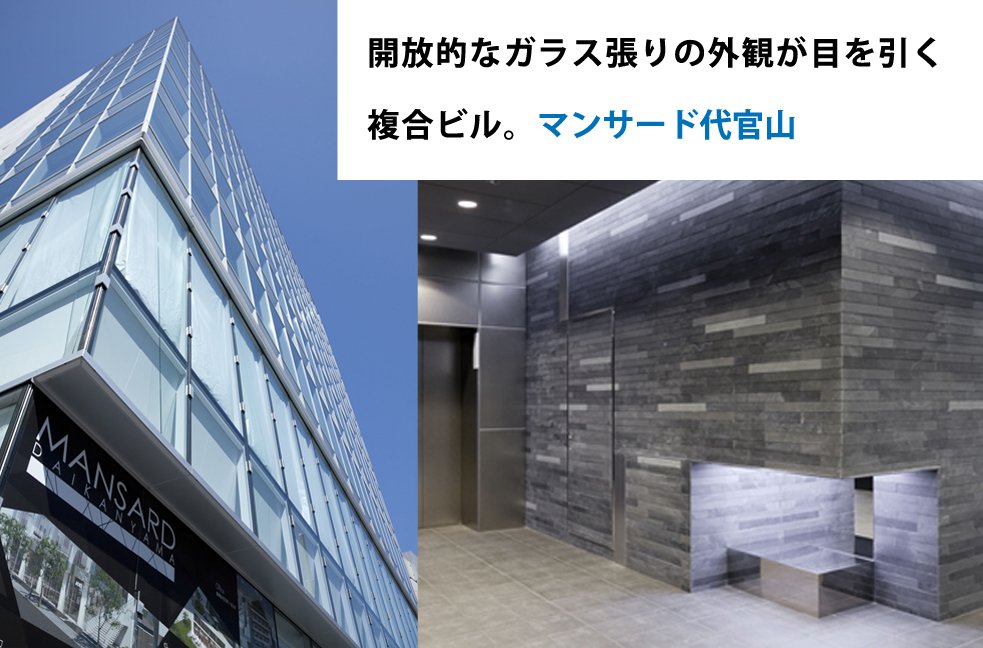 開放的なガラス張りの外観が目を引く複合ビル。マンサード代官山