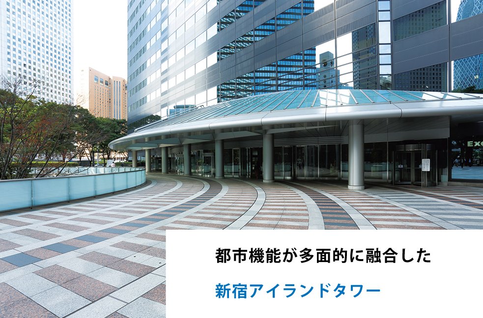 都市機能が多面的に融合した新宿アイランドタワー