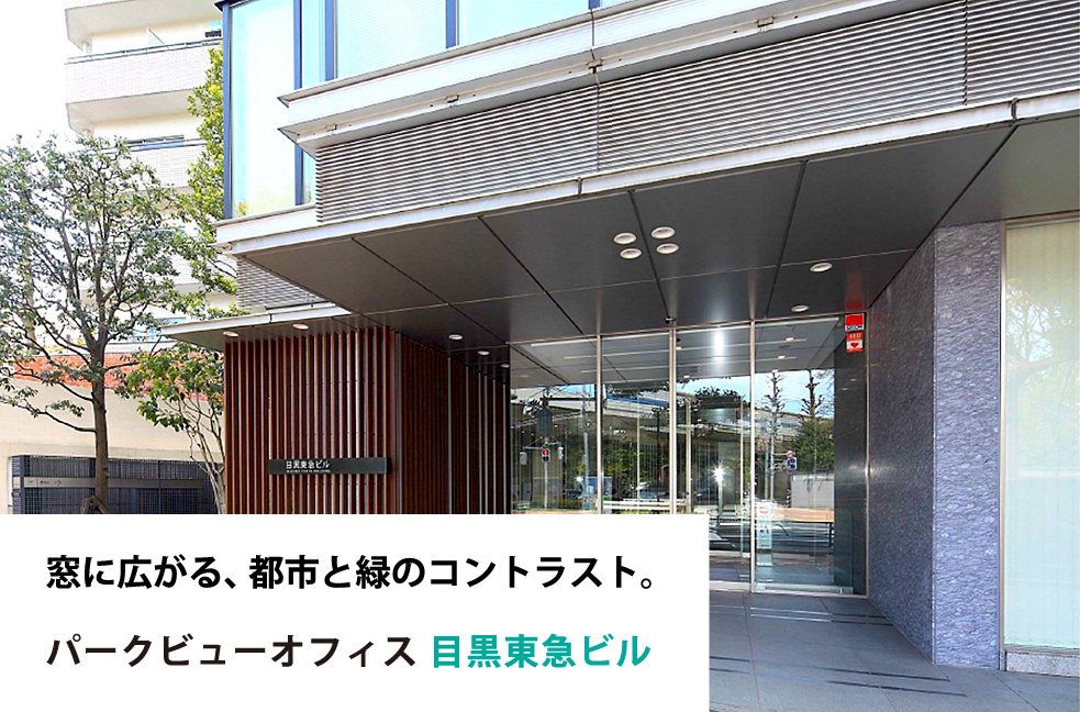 窓に広がる、都市と緑のコントラスト。パークビューオフィス　目黒東急ビル