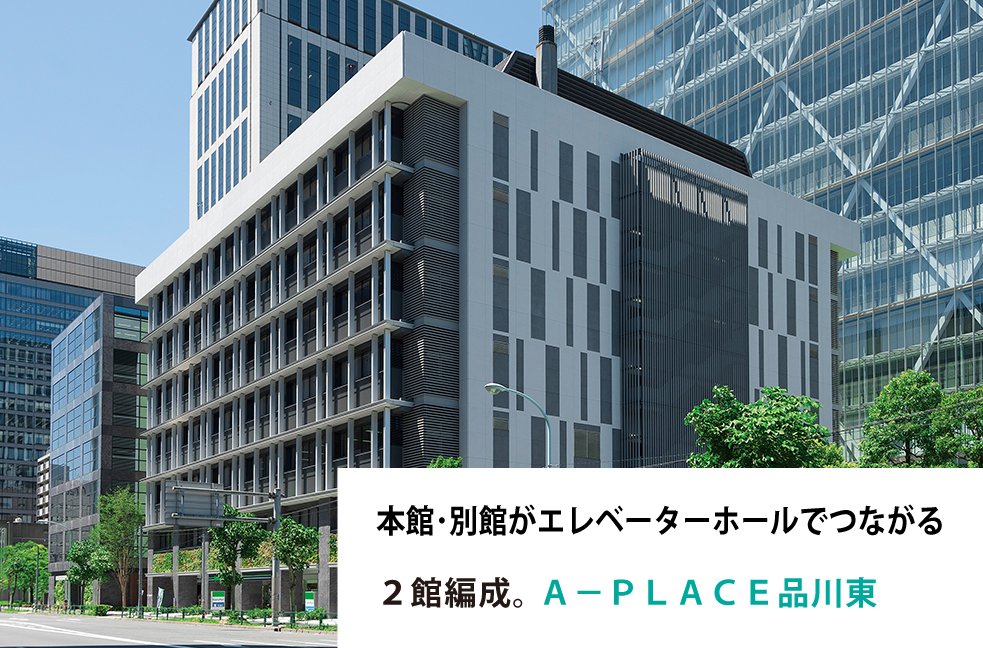 本館･別館がエレベーターホールでつながる２館編成。Ａ－ＰＬＡＣＥ品川東