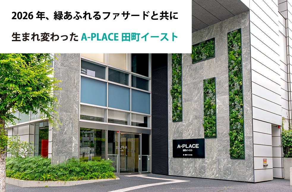 2026年、緑あふれるファサードと共に生まれ変わった　A-PLACE田町イースト