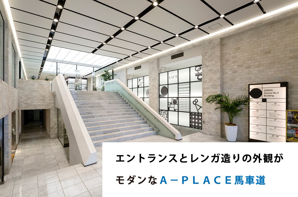 エントランスとレンガ造りの外観がモダンなＡ－ＰＬＡＣＥ馬車道