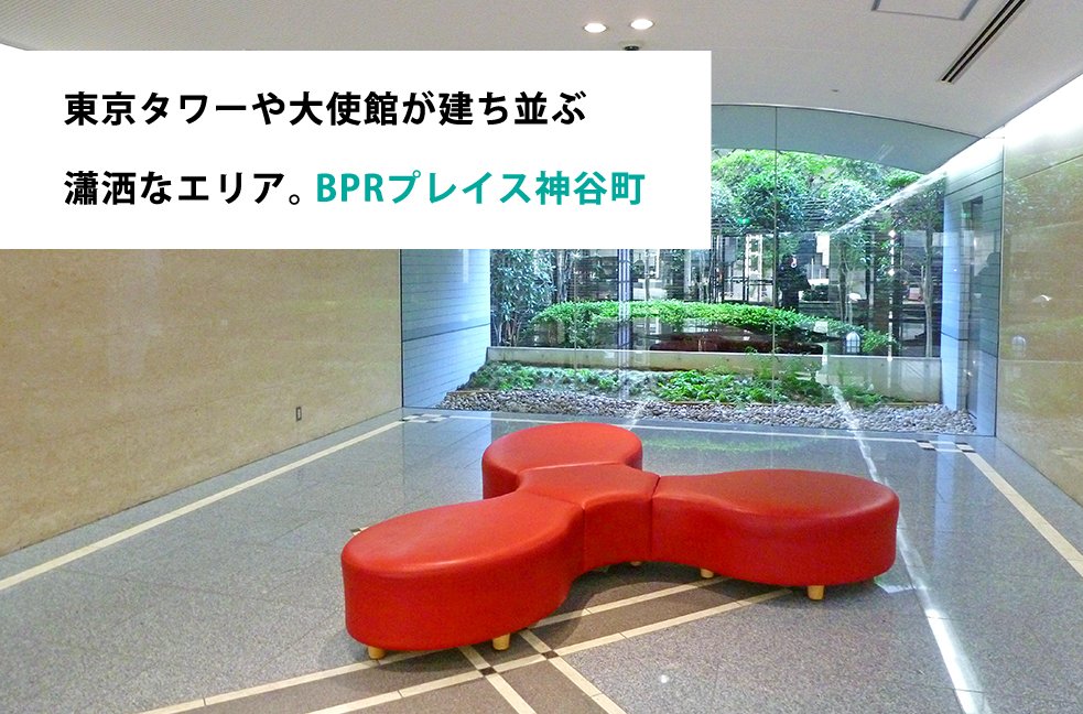 東京タワーや大使館が建ち並ぶ 瀟洒なエリア。BPRプレイス神谷町