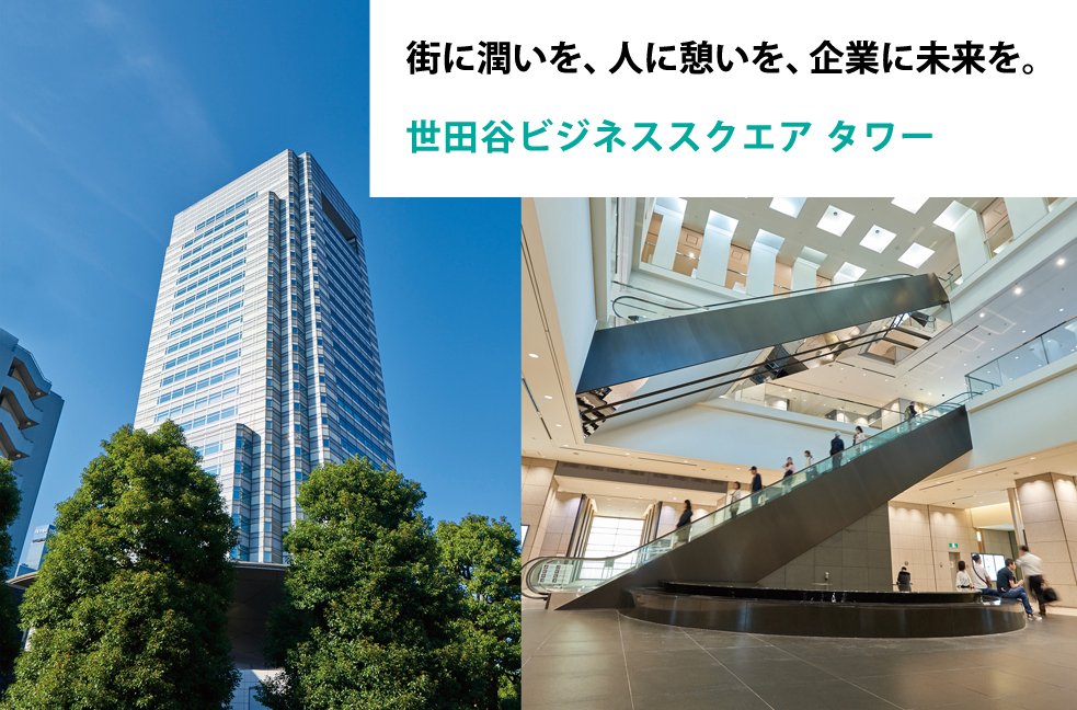 街に潤いを、人に憩いを、企業に未来を。世田谷ビジネススクエア タワー