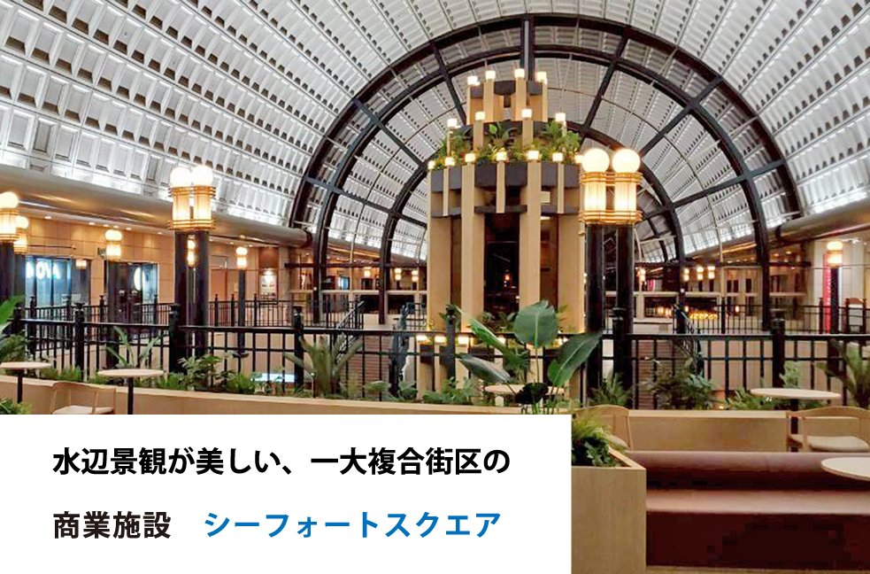 水辺景観が美しい、一大複合街区の商業施設　シーフォートスクエア