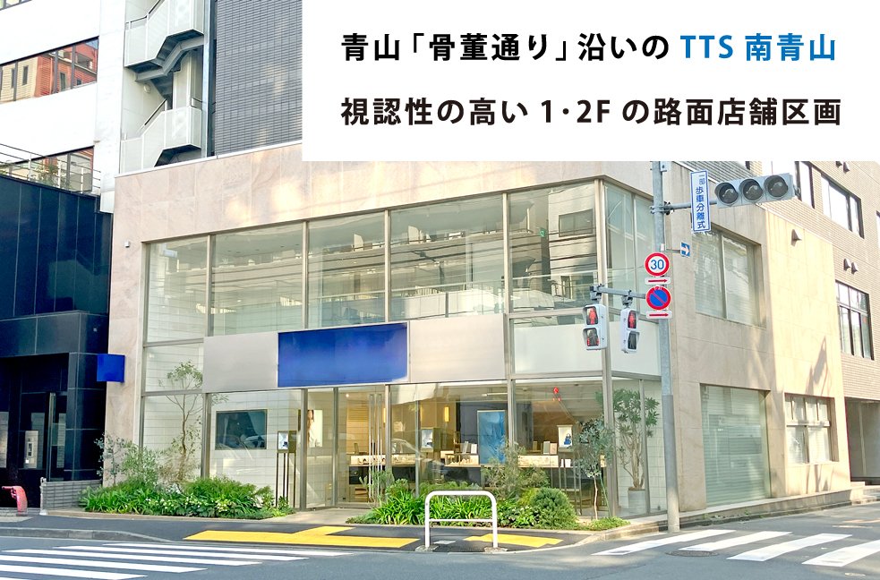 青山「骨董通り」沿いのTTS南青山。視認性の高い1･2Fの路面店舗区画