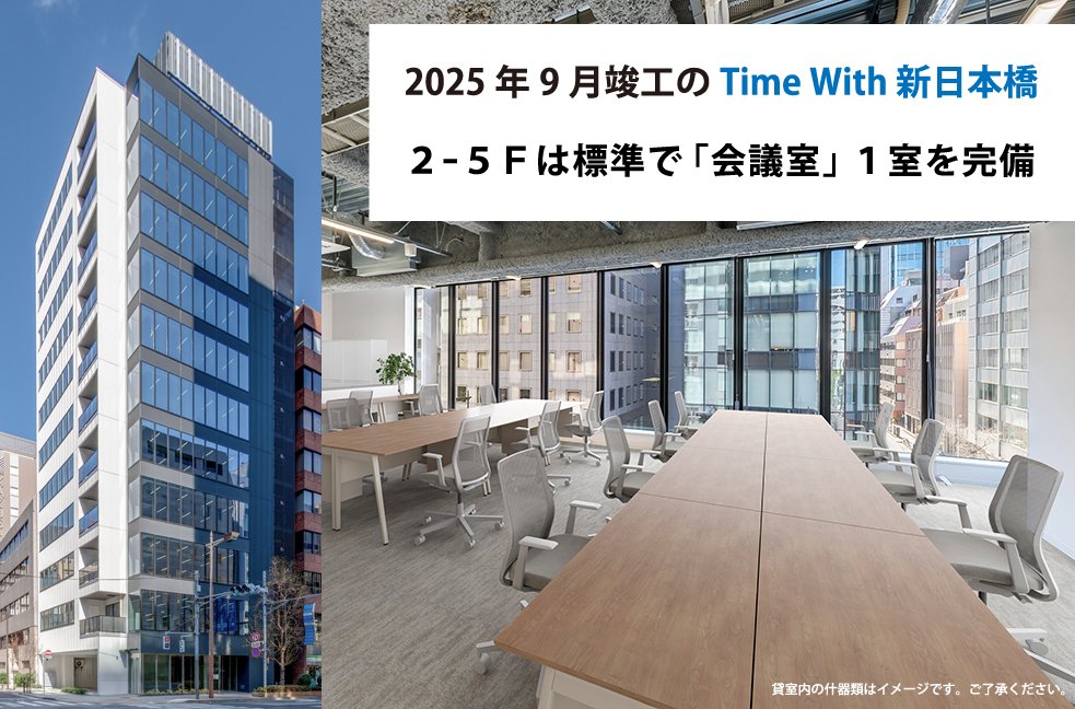 2025年9月竣工のTime With 新日本橋。2-5Fは標準で「会議室」1室を完備。