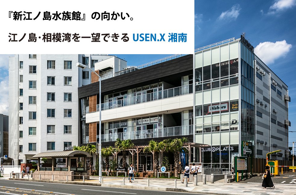 『新江ノ島水族館』の向かい。江ノ島･相模湾を一望できるUSEN.X湘南