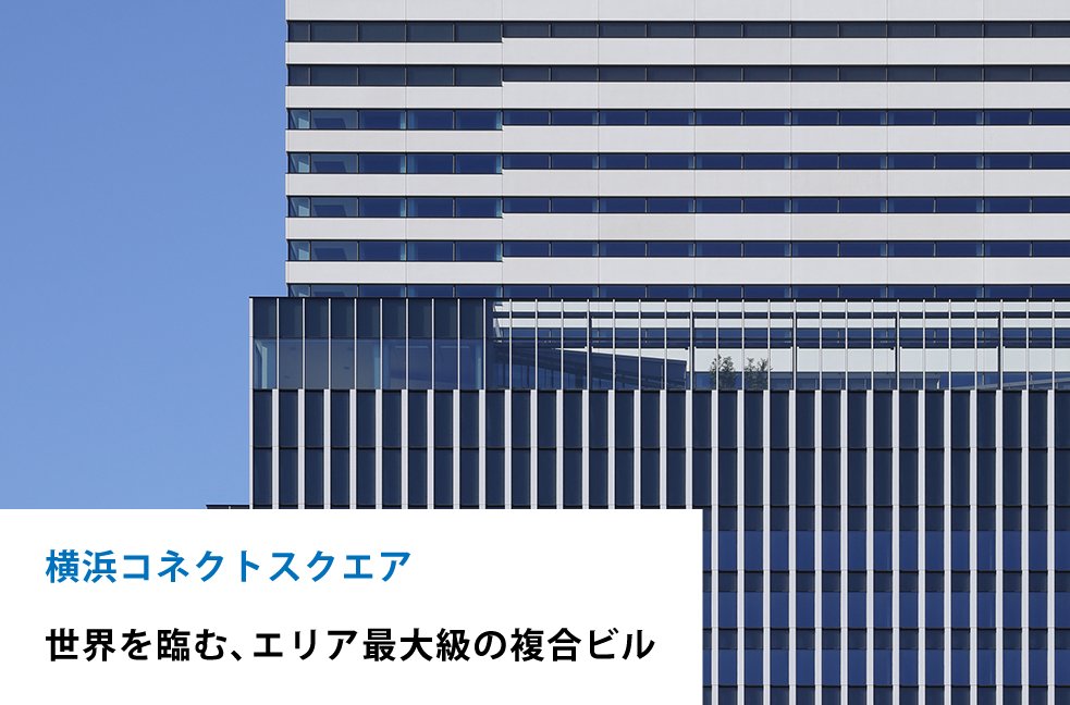 横浜コネクトスクエア　世界を臨む、エリア最大級の複合ビル